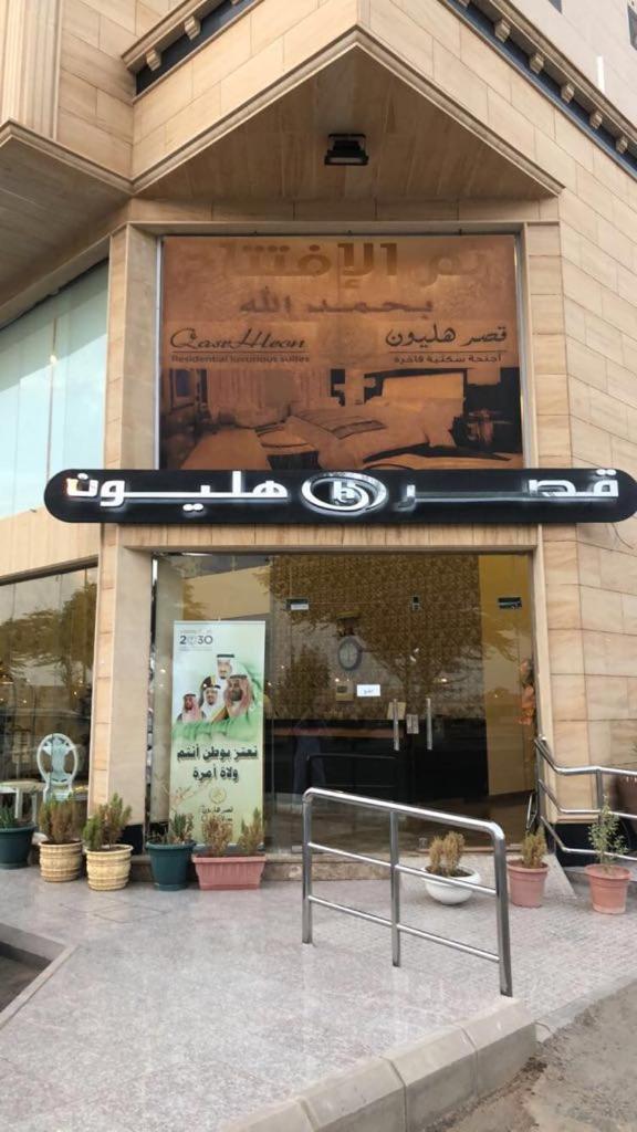 شقق هليون للشقق المخدومة Buraidah Esterno foto